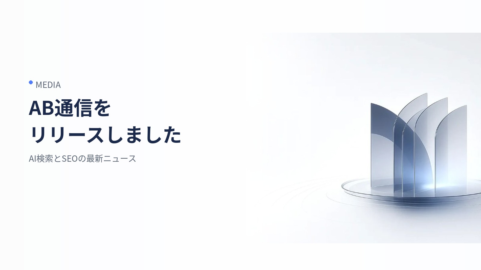 AB通信をリリースしました