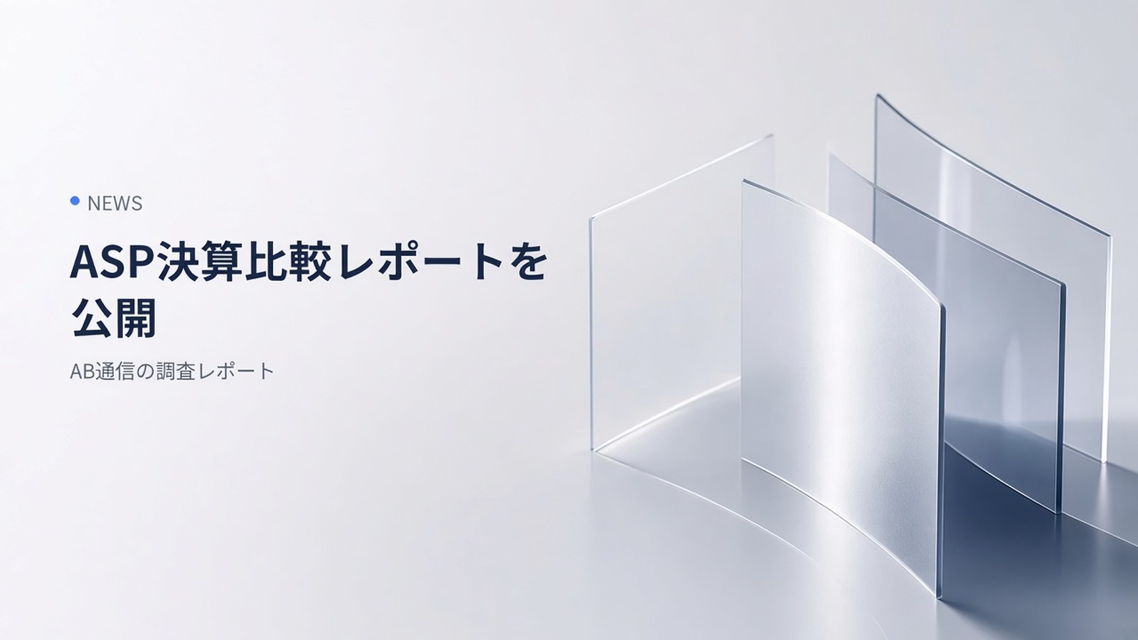 AB通信で大手ASP5社の決算比較レポートを公開しました