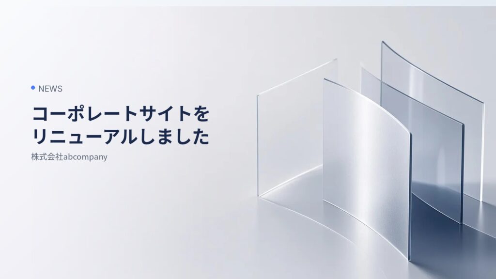 コーポレートサイトをリニューアルしました